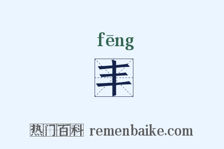 丰是什么意思的图片